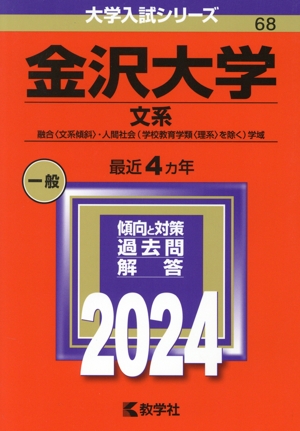 金沢大学 文系(2024年版) 融合〈文系傾斜〉・人間社会(学校教育学類〈理系〉を除く)学域 大学入試シリーズ68