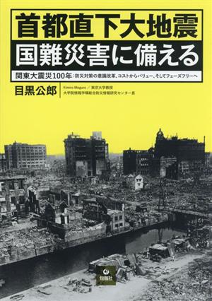 首都直下大地震 国難災害に備える 関東大震災100年:防災対策の意識改革、コストからバリュー、そしてフェーズフリーへ