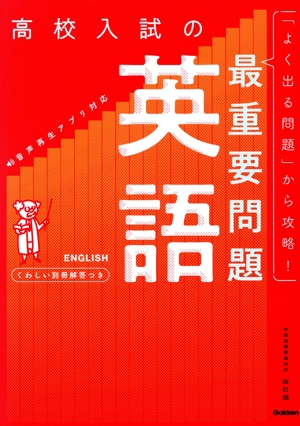 高校入試の最重要問題 英語 改訂版