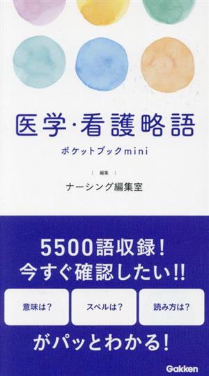 医学・看護略語ポケットブック mini