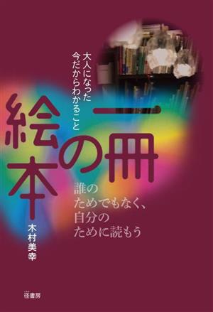 一冊の絵本 大人になった今だからわかること 誰のためでもなく、自分のために読もう