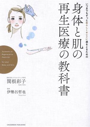 いつまでもずっと若々しくキレイに歳をとるための身体と肌の再生医療の教科書