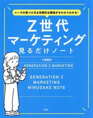 Z世代マーケティング見るだけノート ニーズの見つけ方&効果的な販促がゼロからわかる！