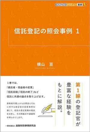 信託登記の照会事例(1) KINZAIバリュー叢書L