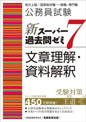 公務員試験 新スーパー過去問ゼミ 文章理解・資料解釈(7) 地方上級/国家総合職・一般職・専門職