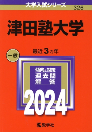 津田塾大学(2024年版) 大学入試シリーズ326