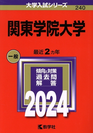 関東学院大学(2024年版) 大学入試シリーズ240