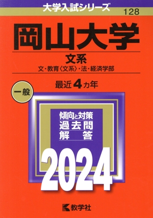 岡山大学 文系(2024年版) 文・教育〈文系〉・法・経済学部 大学入試シリーズ128