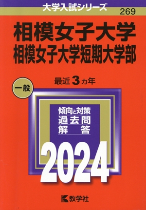 相模女子大学・相模女子大学短期大学部(2024年版) 大学入試シリーズ269