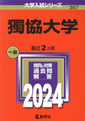 獨協大学(2024年版) 大学入試シリーズ367