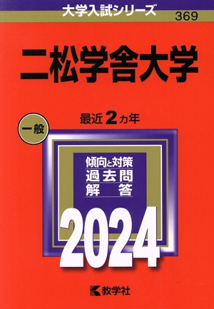 二松学舎大学(2024年版) 大学入試シリーズ369