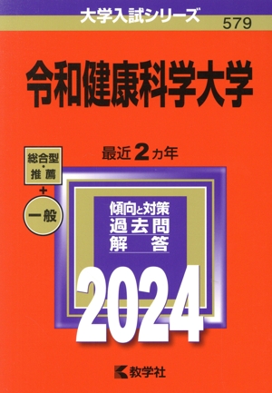 令和健康科学大学(2024年版) 大学入試シリーズ579