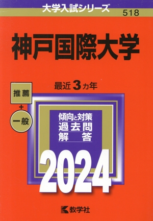 神戸国際大学(2024年版) 大学入試シリーズ518