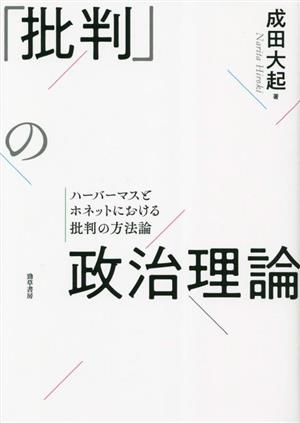 「批判」の政治理論 ハーバーマスとホネットにおける批判の方法論