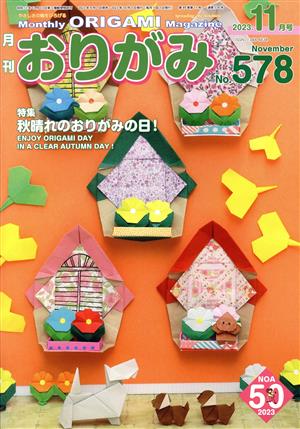 月刊 おりがみ(No.578) 2023.11月号 特集 秋晴れのおりがみの日！