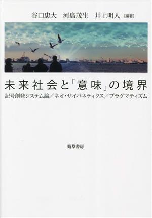 未来社会と「意味」の境界記号創発システム論/ネオ・サイバネティクス/プラグマティズム