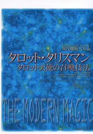 タロット・タリスマン タロット天使の召喚技法 現代魔術大系1 新品本 