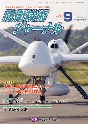 防衛技術ジャーナル(No.510)