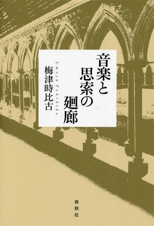 音楽と思索の廻廊