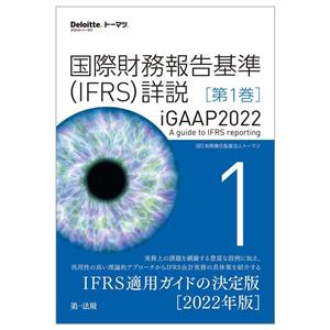 国際財務報告基準(IFRS)詳説(第1巻) iGAAP2022