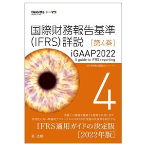 国際財務報告基準(IFRS)詳説(第4巻) iGAAP2022