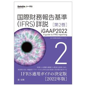 国際財務報告基準(IFRS)詳説(第2巻) iGAAP2022 新品本・書籍 | ブック 