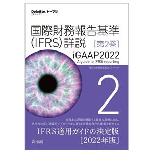 国際財務報告基準(IFRS)詳説(第2巻) iGAAP2022