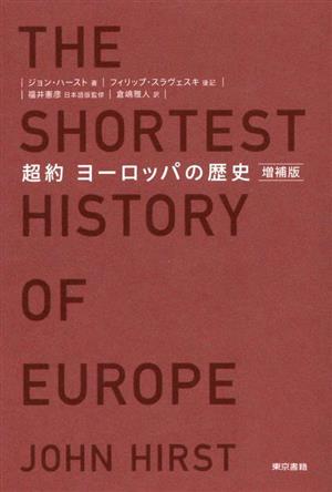 超約 ヨーロッパの歴史 増補版