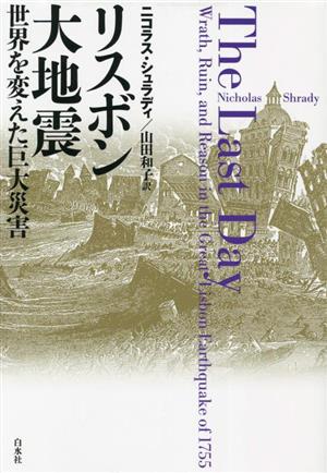 リスボン大地震 世界を変えた巨大災害