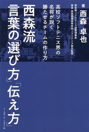 西森流 言葉の「選び方」「伝え方」 高校ソフトテニス界の名将が説く勝たせるチームの作り方