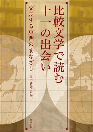 比較文学で読む十一の出会い 交差する東西のまなざし