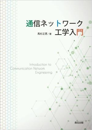 通信ネットワーク工学入門