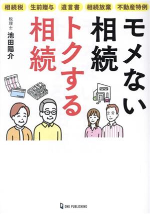 モメない相続 トクする相続 相続税 生前贈与 遺言書 相続放棄 不動産特例