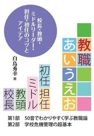 教職あいうえお 校長・教頭・ミドルリーダー・担任・初任のコツとアイデア