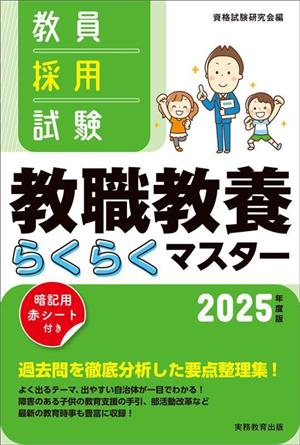 教員採用試験 教職教養らくらくマスター(2025年度版)