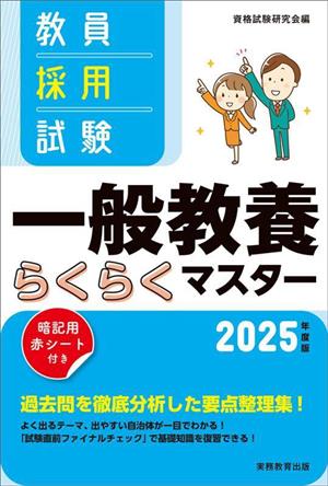 教員採用試験 一般教養らくらくマスター(2025年度版)