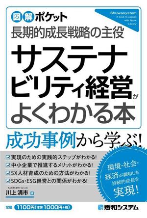 サステナビリティ経営がよくわかる本長期的成長戦略の主役図解ポケット