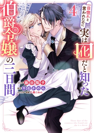 一目惚れと言われたのに実は囮だと知った伯爵令嬢の三日間(4) ゼロサムC