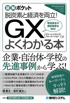 GX(グリーン・トランスフォーメーション)がよくわかる本脱炭素と経済を両立！ 環境保全の国家戦略を知る！図解ポケット