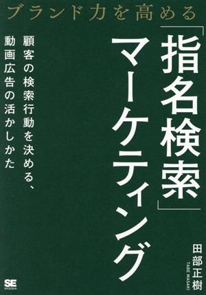 ブランド力を高める「指名検索」マーケティング 顧客の検索行動を決める、動画広告の活かしかた