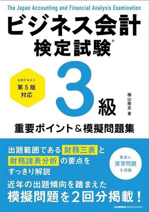 ビジネス会計検定試験3級 重要ポイント&模擬問題集 公式テキスト第5版対応