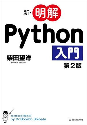 新・明解Python入門 第2版