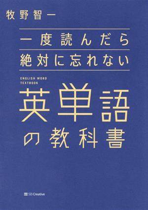 一度読んだら絶対に忘れない 英単語の教科書