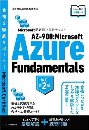 AZ-900:Microsoft Azure Fundamentals 改訂第2版 Microsoft認定資格試験テキスト