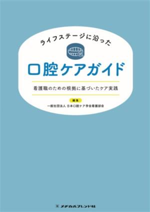 ライフステージに沿った口腔ケアガイド 看護職のための根拠に基づいたケア実践