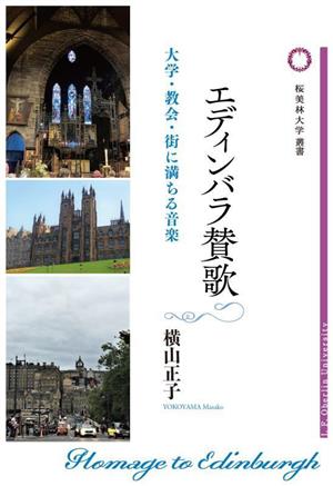 エディンバラ賛歌 大学・教会・街に満ちる音楽 桜美林大学叢書