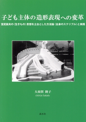 子ども主体の造形表現への変革 宮武辰夫の〈生きもの〉思想を土台とした方法論〈全身のスクリブル〉と実践