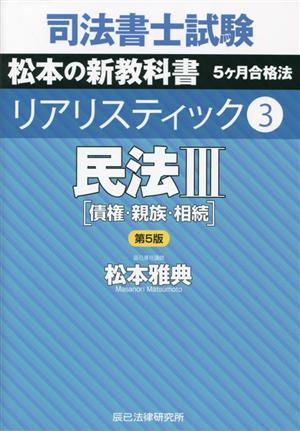 司法書士試験 リアリスティック 第5版(3) 民法Ⅲ 債権・親族・相続 松本の新教科書 5ケ月合格法