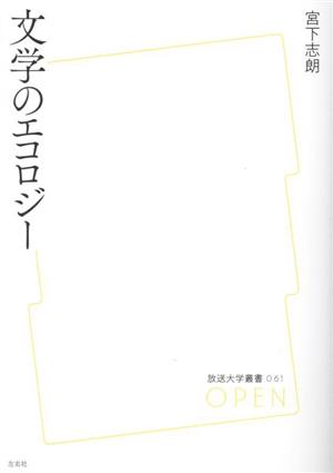 文学のエコロジー 放送大学叢書061