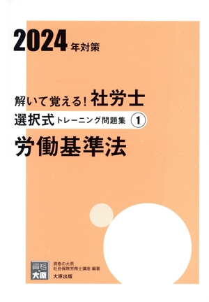 解いて覚える！社労士 選択式トレーニング問題集 2024年対策(1) 労働基準法 合格のミカタシリーズ